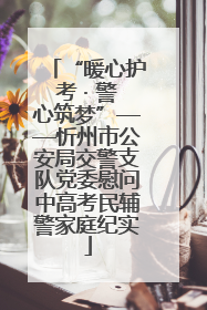 “暖心护考 · 警心筑梦”——忻州市公安局交警支队党委慰问中高考民辅警家庭纪实