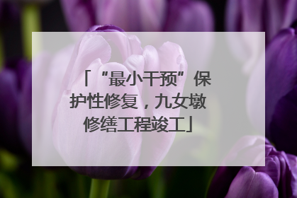 “最小干预”保护性修复，九女墩修缮工程竣工