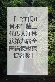 “江氏正骨术”第三代传人江林获第九届全国道德模范提名奖