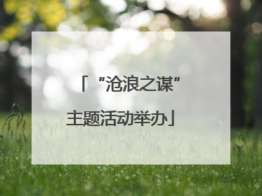 “沧浪之谋”主题活动举办