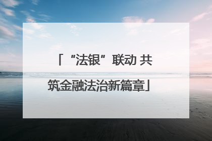 “法银”联动 共筑金融法治新篇章
