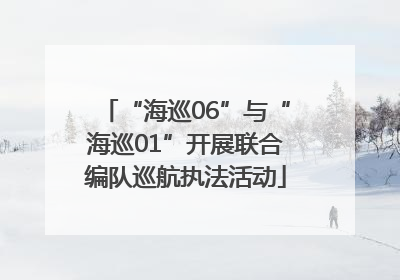 “海巡06”与“海巡01”开展联合编队巡航执法活动