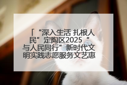 “深入生活 扎根人民”定陶区2025“与人民同行”新时代文明实践志愿服务文艺惠民活动举办