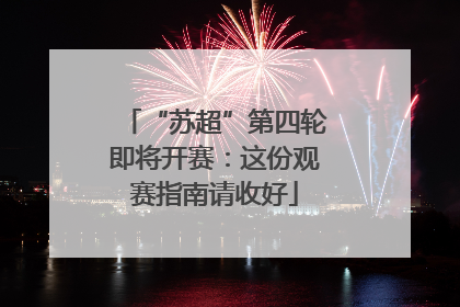 “苏超”第四轮即将开赛：这份观赛指南请收好