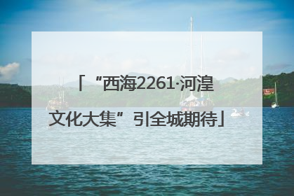 “西海2261·河湟文化大集”引全城期待
