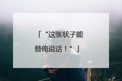 “这张状子能替俺说话！”