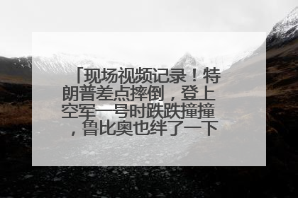 现场视频记录！特朗普差点摔倒，登上空军一号时跌跌撞撞，鲁比奥也绊了一下！此前拜登曾连摔3次，被特朗普嘲讽