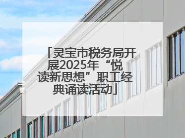 灵宝市税务局开展2025年“悦读新思想”职工经典诵读活动