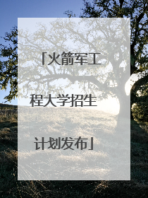 火箭军工程大学招生计划发布