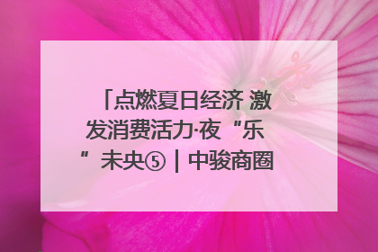 点燃夏日经济 激发消费活力·夜“乐”未央⑤｜中骏商圈：烟火与潮流共舞
