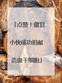 点赞！歙县小伙成功捐献造血干细胞