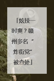 炫技一时爽？赣州多名“炸街党”被查处