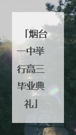 烟台一中举行高三毕业典礼