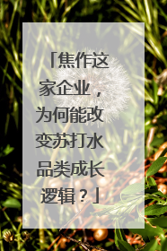 焦作这家企业，为何能改变苏打水品类成长逻辑？