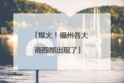 爆火！福州各大商圈都出现了