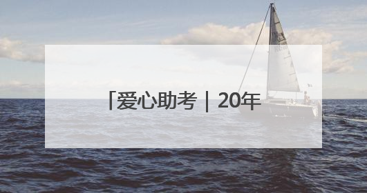 爱心助考｜20年温情接力！淄博“爱心助考”再启航