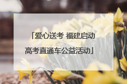爱心送考 福建启动高考直通车公益活动