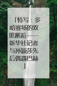 特写：多哈赛场的双重邂逅——新华社记者与孙颖莎先后偶遇巴赫