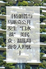 特朗普与马斯克公开发生“口水战” 美民众：混乱局面令人担忧