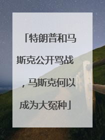 特朗普和马斯克公开骂战，马斯克何以成为大冤种