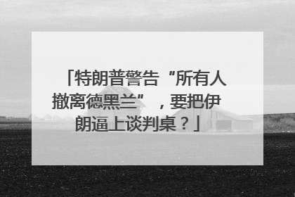 特朗普警告“所有人撤离德黑兰”，要把伊朗逼上谈判桌？