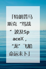 特朗普马斯克“骂战”波及SpaceX，“龙”飞船命运未卜
