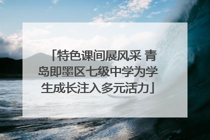 特色课间展风采 青岛即墨区七级中学为学生成长注入多元活力