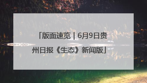 版面速览｜6月9日贵州日报《生态》新闻版