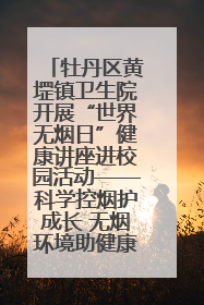 牡丹区黄堽镇卫生院开展“世界无烟日”健康讲座进校园活动——科学控烟护成长 无烟环境助健康