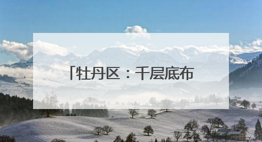 牡丹区：千层底布鞋穿出“国潮风”