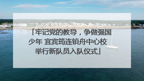 牢记党的教导，争做强国少年 宜宾筠连镇舟中心校举行新队员入队仪式