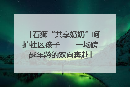 石狮“共享奶奶”呵护社区孩子——一场跨越年龄的双向奔赴