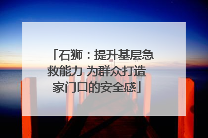 石狮：提升基层急救能力 为群众打造家门口的安全感