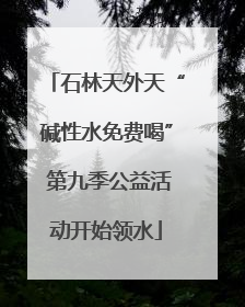 石林天外天“碱性水免费喝” 第九季公益活动开始领水