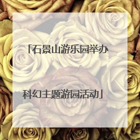 石景山游乐园举办科幻主题游园活动