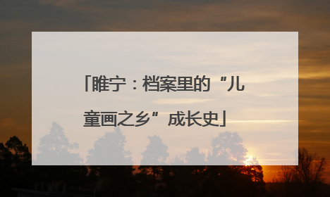 睢宁：档案里的“儿童画之乡”成长史