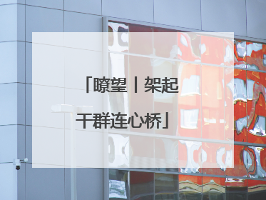 瞭望丨架起干群连心桥