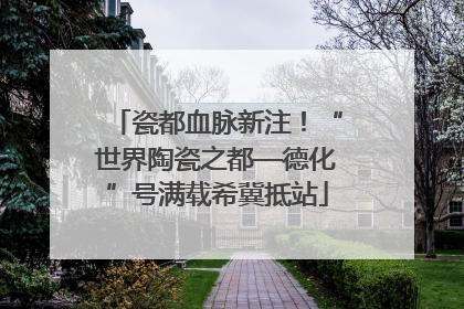 瓷都血脉新注！“世界陶瓷之都—德化”号满载希冀抵站