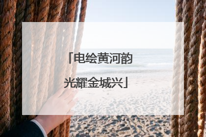 电绘黄河韵 光耀金城兴