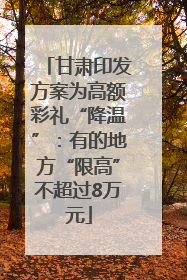 甘肃印发方案为高额彩礼“降温”：有的地方“限高”不超过8万元