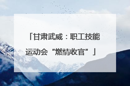 甘肃武威：职工技能运动会“燃情收官”