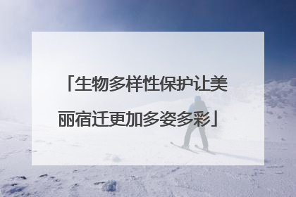生物多样性保护让美丽宿迁更加多姿多彩