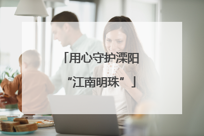 用心守护溧阳“江南明珠”