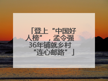 登上“中国好人榜”，孟令强36年铺就乡村“连心邮路”
