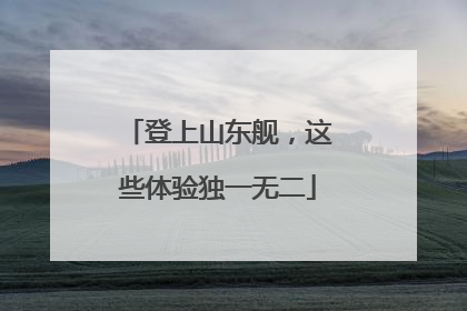 登上山东舰，这些体验独一无二