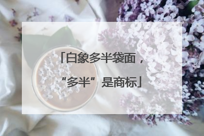 白象多半袋面，“多半”是商标