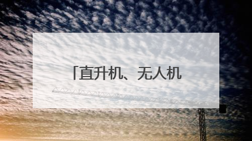 直升机、无人机为何不能承担珠峰测量工作？珠峰测“身高”揭秘→