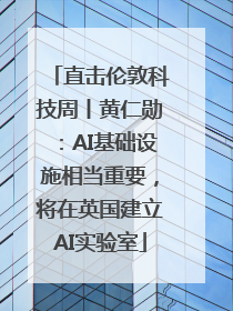直击伦敦科技周丨黄仁勋：AI基础设施相当重要，将在英国建立AI实验室