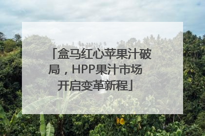 盒马红心苹果汁破局，HPP果汁市场开启变革新程
