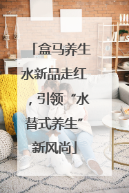 盒马养生水新品走红，引领“水替式养生”新风尚